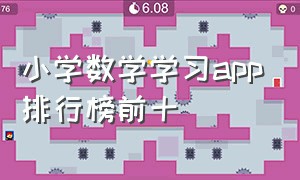 小学数学学习app排行榜前十