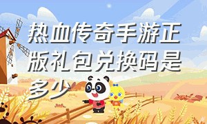 热血传奇手游正版礼包兑换码是多少