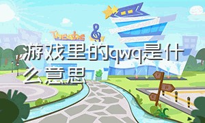 游戏里的qwq是什么意思