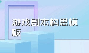 游戏剧本构思模板