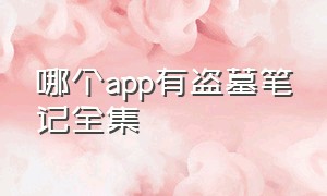 哪个app有盗墓笔记全集