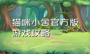 猫咪小舍官方版游戏攻略