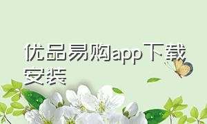 优品易购app下载安装