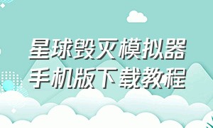 星球毁灭模拟器手机版下载教程