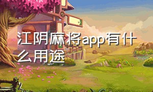 江阴麻将app有什么用途