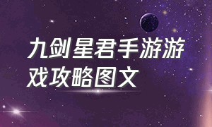 九剑星君手游游戏攻略图文