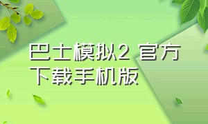 巴士模拟2 官方下载手机版