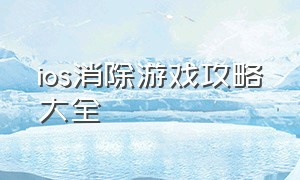 ios消除游戏攻略大全