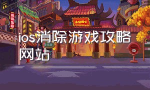 ios消除游戏攻略网站