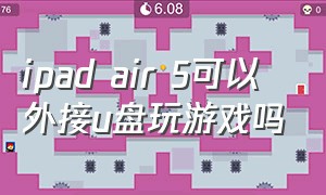 ipad air 5可以外接u盘玩游戏吗