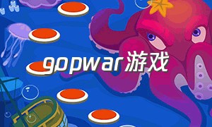 gopwar游戏