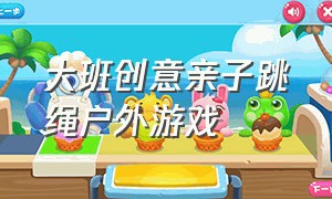 大班创意亲子跳绳户外游戏