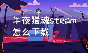 午夜猎魂steam怎么下载