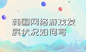 韩国网络游戏发展状况如何写