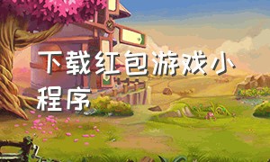 下载红包游戏小程序