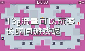 13g流量可以玩多长时间游戏呢