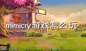 mimicry游戏怎么玩