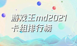 游戏王md2021卡组排行榜