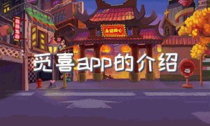 觅喜app的介绍