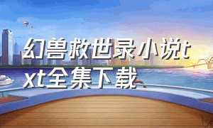 幻兽救世录小说txt全集下载
