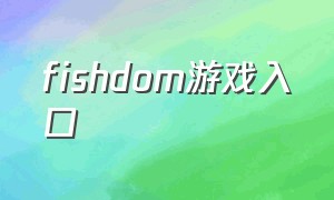 fishdom游戏入口