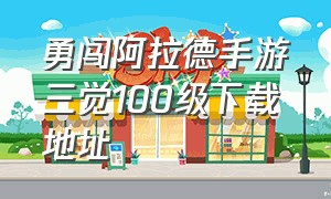 勇闯阿拉德手游三觉100级下载地址