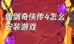 仙剑奇侠传4怎么安装游戏