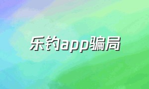 乐钓app骗局