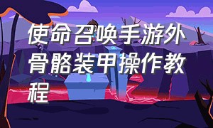 使命召唤手游外骨骼装甲操作教程