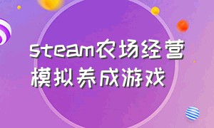 steam农场经营模拟养成游戏