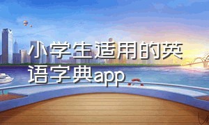 小学生适用的英语字典app