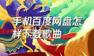 手机百度网盘怎样下载歌曲