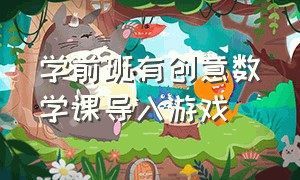 学前班有创意数学课导入游戏