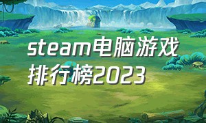 steam电脑游戏排行榜2023