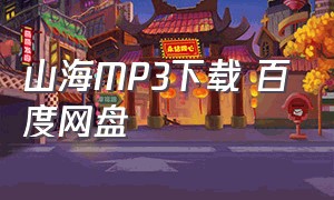 山海MP3下载 百度网盘