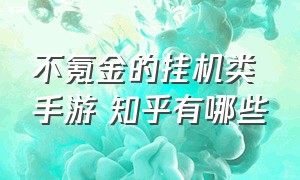 不氪金的挂机类手游 知乎有哪些