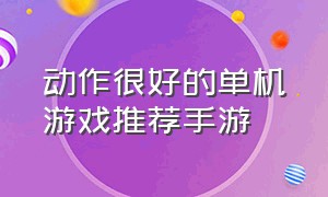 动作很好的单机游戏推荐手游