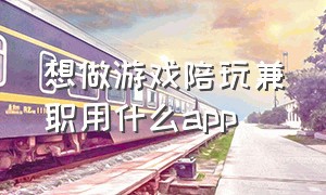 想做游戏陪玩兼职用什么app