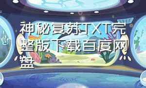 神秘复苏TXT完整版下载百度网盘