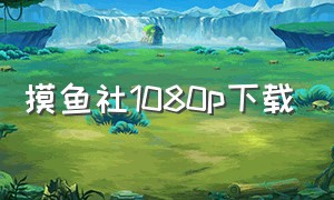 摸鱼社1080p下载