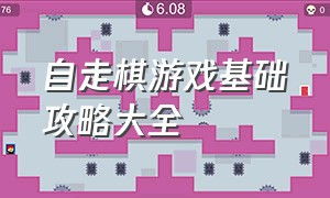 自走棋游戏基础攻略大全