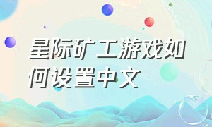 星际矿工游戏如何设置中文