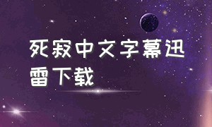 死寂中文字幕迅雷下载