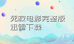 死寂电影完整版迅雷下载