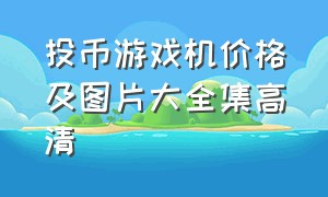 投币游戏机价格及图片大全集高清