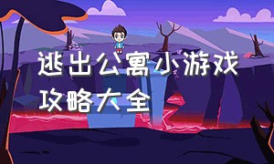 逃出公寓小游戏攻略大全