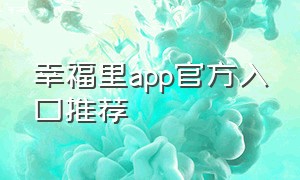 幸福里app官方入口推荐
