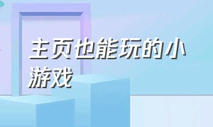 主页也能玩的小游戏