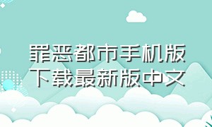 罪恶都市手机版下载最新版中文