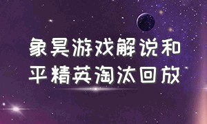 象昊游戏解说和平精英淘汰回放